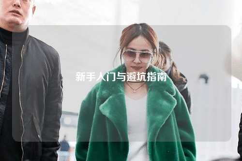 新手入門與避坑指南