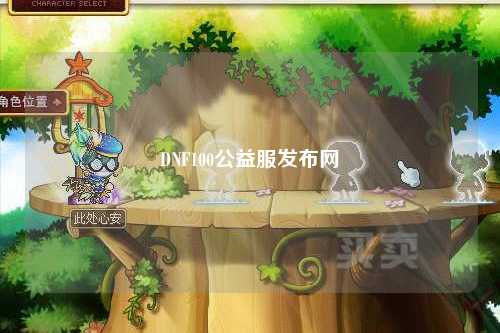 DNF100公益服發(fā)布網(wǎng)