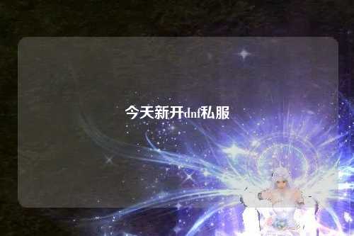 今天新開dnf私服