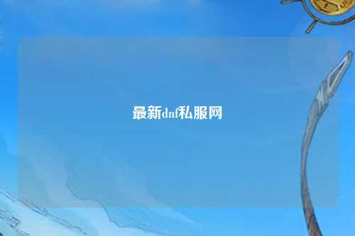 最新dnf私服網
