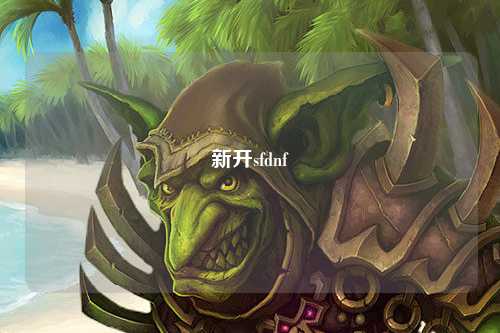 新開(kāi)sfdnf