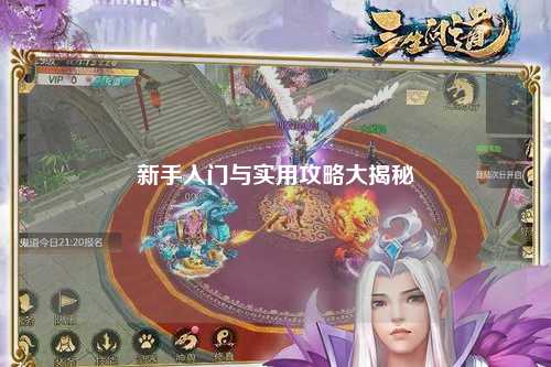 新手入門與實用攻略大揭秘?