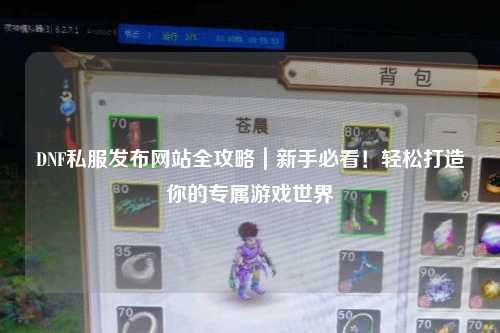 DNF私服發布網站全攻略｜新手必看！輕松打造你的專屬游戲世界