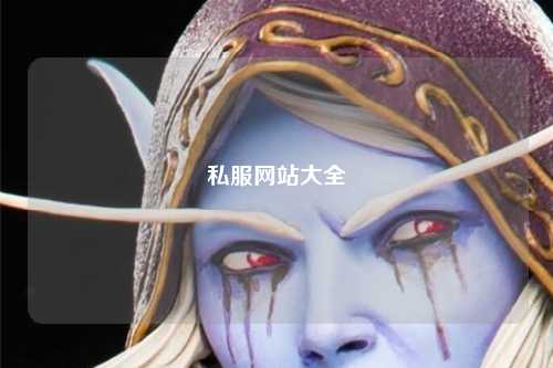 私服網站大全