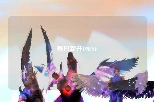 每日新開DNFSF