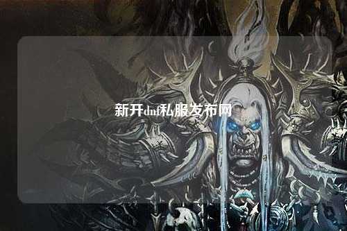 新開dnf私服發(fā)布網(wǎng)