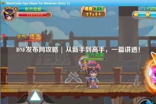 DNF發(fā)布網(wǎng)攻略 | 從新手到高手，一篇講透！