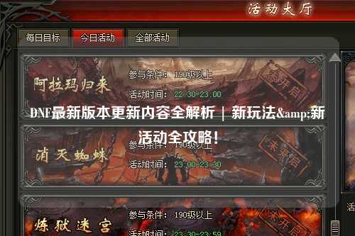 DNF最新版本更新內(nèi)容全解析 | 新玩法&新活動全攻略！