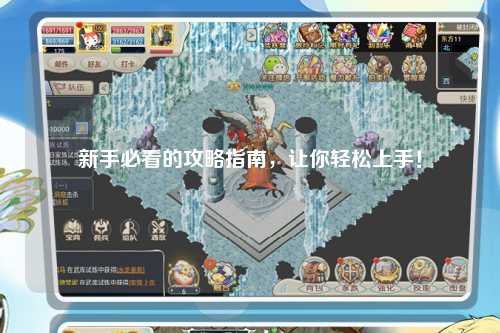 新手必看的攻略指南，讓你輕松上手！