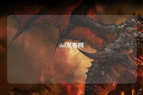 dnf發(fā)布網