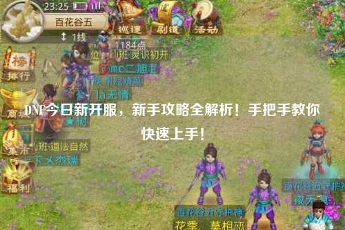DNF今日新開(kāi)服，新手攻略全解析！手把手教你快速上手！