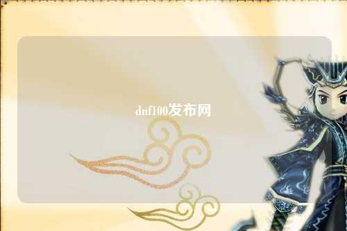 dnf100發布網