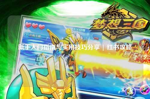 新手入門指南與實(shí)用技巧分享 | 紅書攻略