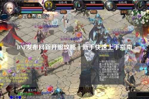 DNF發布網新開服攻略｜新手快速上手指南