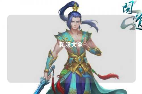私服大全