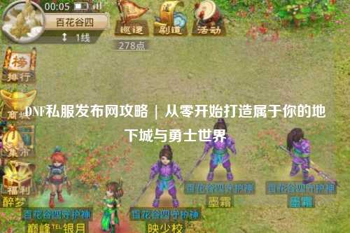 DNF私服發(fā)布網(wǎng)攻略 | 從零開始打造屬于你的地下城與勇士世界