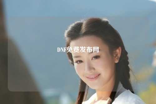 DNF免費發(fā)布網(wǎng)