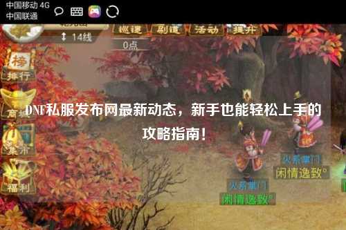 DNF私服發(fā)布網(wǎng)最新動(dòng)態(tài)，新手也能輕松上手的攻略指南！