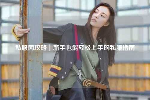 私服網攻略｜新手也能輕松上手的私服指南