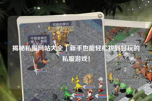 揭秘私服網站大全｜新手也能輕松找到好玩的私服游戲！