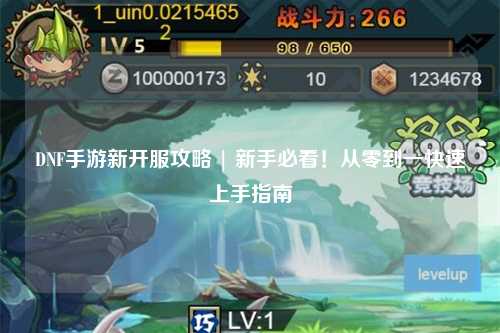 DNF手游新開服攻略 | 新手必看！從零到一快速上手指南