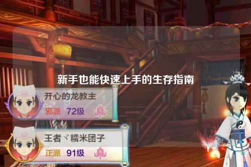 新手也能快速上手的生存指南