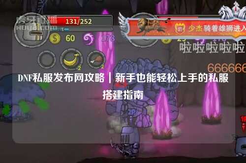 DNF私服發布網攻略｜新手也能輕松上手的私服搭建指南?