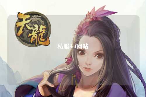 私服dnf網站