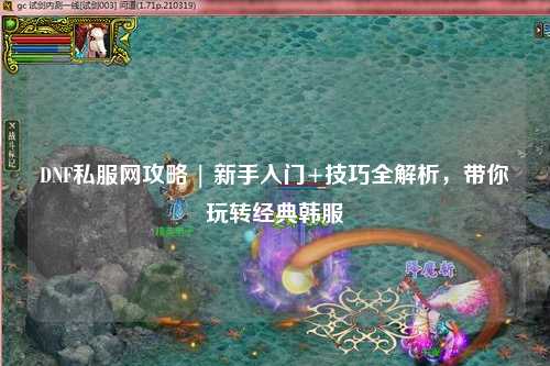 DNF私服網攻略 | 新手入門+技巧全解析，帶你玩轉經典韓服