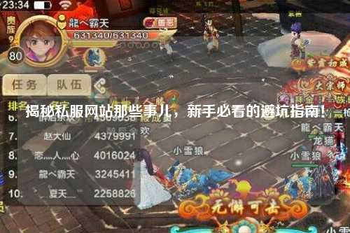 揭秘私服網站那些事兒，新手必看的避坑指南！