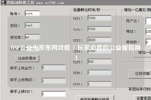 DNF公益服發布網攻略 | 玩家必看的公益服指南！