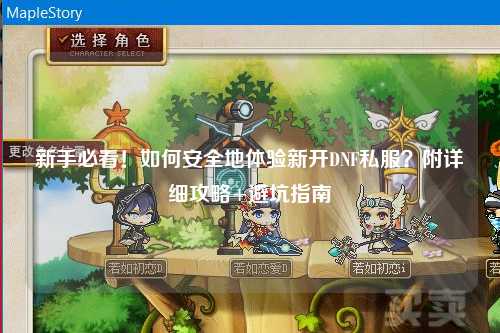 新手必看！如何安全地體驗新開DNF私服？附詳細攻略+避坑指南