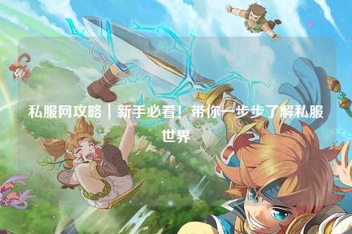 私服網攻略｜新手必看！帶你一步步了解私服世界
