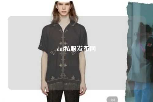 dnf私服發布網