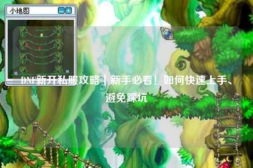 DNF新開私服攻略｜新手必看！如何快速上手、避免踩坑