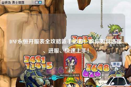 DNF永恒開服表全攻略新手必看！教你如何選服、進服、快速上手！