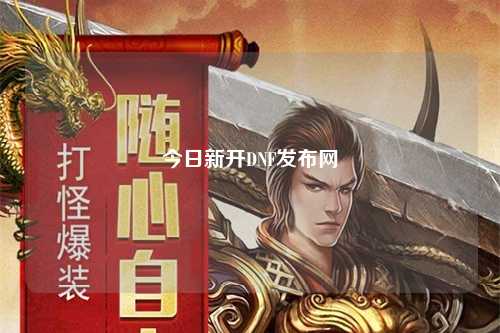 今日新開DNF發(fā)布網