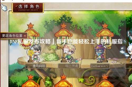 DNF私服發布攻略｜新手也能輕松上手的私服指南