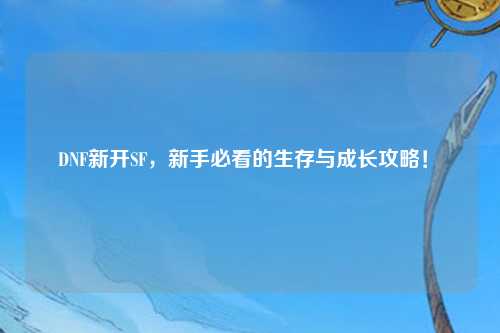 DNF新開SF，新手必看的生存與成長攻略！?