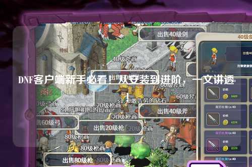 DNF客戶端新手必看！從安裝到進階，一文講透！