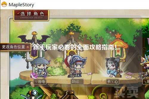 新手玩家必看的全面攻略指南！