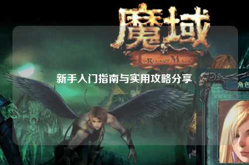 新手入門指南與實用攻略分享