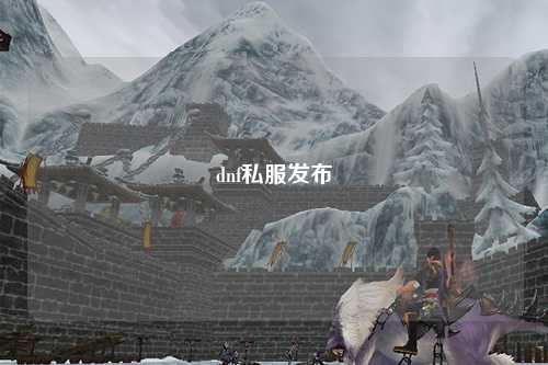 dnf私服發(fā)布