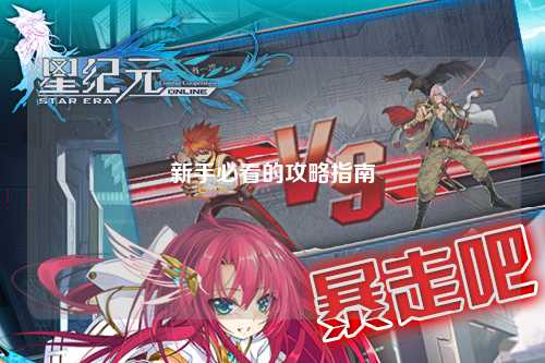 新手必看的攻略指南