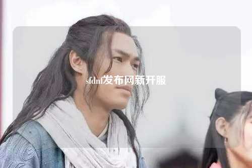 sfdnf發布網新開服