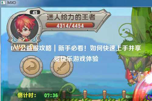 DNF公益服攻略｜新手必看！如何快速上手并享受快樂游戲體驗