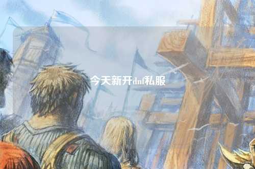 今天新開dnf私服