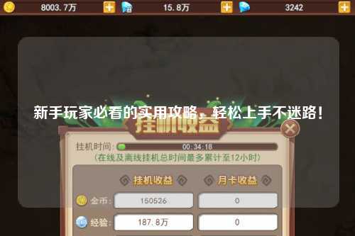 新手玩家必看的實用攻略，輕松上手不迷路！