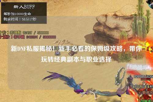 新DNF私服揭秘！新手必看的保姆級(jí)攻略，帶你玩轉(zhuǎn)經(jīng)典副本與職業(yè)選擇