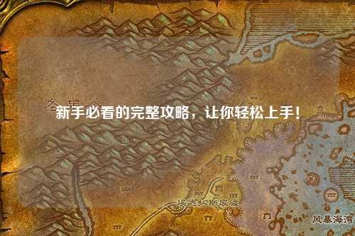 新手必看的完整攻略，讓你輕松上手！